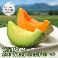 お中元 メロン 富良野メロン 赤肉 青肉 食べ比べセット 2玉 (各1玉 1.3kg以上) 送料無料 北海道産 ギフト…