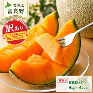 富良野メロン 訳あり 4kg (2玉〜4玉) 北海道産 送料無料　赤肉メロン お中元 御中元 ギフト 産地直送 ふ…