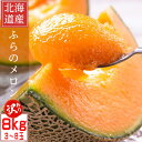 訳あり メロン 北海道富良野産 ふらのメロン 赤肉 8キロ入り（3〜8玉） 業務用　日時指定不可　フルーツ 訳アリ 北海道 メロン 訳あり 送料無料 果物　別途送料が発生する地域あり