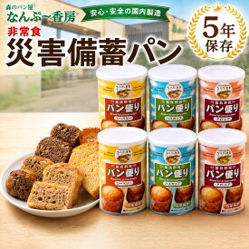 非常食 パン 缶詰 5年保存 6缶セット 送料無料 保存食 防災食 災害備蓄パン 缶入りパン 防災グッズ 長期保存 防災用品 非常用食品