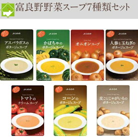 富良野 野菜スープ 7種類セット 送料無料 お歳暮 ギフト対応