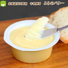 北海道富良野産　極上　手作り　ふらのバター　1個
