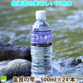 期間限定【NEW】ミネラルウォーター 富良の雫　500ml 24本入り　送料無料