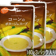 富良野コーンのポタージュスープ　160g×3パック入り