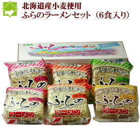 北海道小麦100％使用！　北海道ラーメンセット（6食入り）