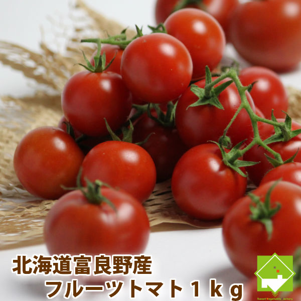 朝採りした完熟フルーツトマトをその日のうちに発送 とまと 評価 北海道 富良野産 S-L込 お得 １ｋｇ 送料無料 フルーツトマト