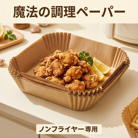 【50枚入り】エアフライヤー用紙 スクエア型 3-6L対応 内径16cm 耐熱230℃ ノンフライヤー専用 クッキングシート 油防止/防水/耐油 使い捨て パーチメント紙 揚げ物・お菓子・ケーキ用 キッチンアクセサリー