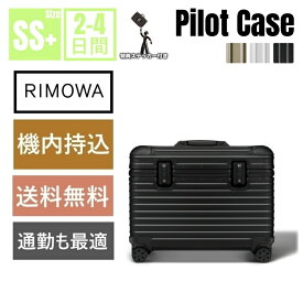 「クーポンで8％OFF」【リモワ】スーツケース　Pilot Case シルバー　機内持ち込み スーツケース 　アルミニウム　軽量 小型 TSAロック 2泊3日 おしゃれ 29L 通勤バッグ　キャリーケース キャリーバッグ　旅行用品 かばん小型 静音キャスター RIMOWA 機内持込