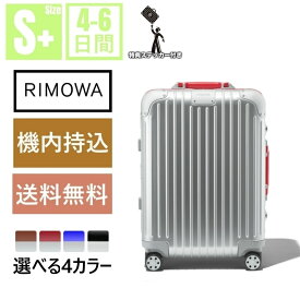 「クーポンで8％OFF」【リモワ】スーツケース　Cabin Twist シルバー＆ブラウン　機内持ち込み スーツケース 　アルミニウム　軽量 小型 TSAロック 2泊3日 おしゃれ 35L ins人気 キャリーケース キャリーバッグ　旅行用品 かばん小型 静音キャスター RIMOWA 機内持込