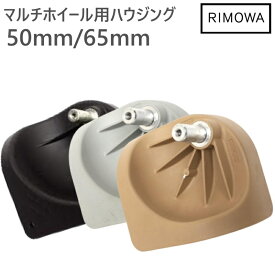 リモワ純正マルチホイール用ハウジング　 4輪 交換用 キャスター　Rimowa修理パーツ　タイヤ直径65mm　50mm　スーツケース カスタムパーツ　Classic Orginal Cabin