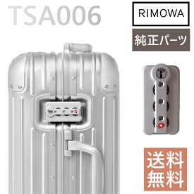 リモワ純正TSA006ロック 交換用 純正TSA006　3カラー スーツケース カスタムパーツ　Rimowa　Classic Orginal Cabin