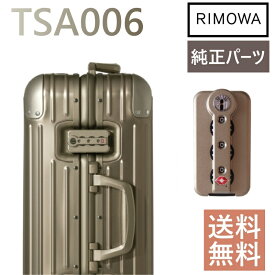 リモワ純正ロック　TSA006ロック 交換用 TSA006　3カラー　リモワ　スーツケース カスタムパーツ 　Classic Orginal Cabin