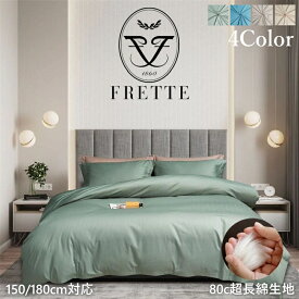 【Frette】寝具カバー4点セット 選べる4カラー　高級ホテル仕様 つるつる 快適 最高級超長綿 80番手　綿100% シングル　サイズ 柔らかい 北欧 おしゃれ サラサラ 防臭 ダニ通過0 健康 快眠 高密度生地 5つ星ホテル仕様　シルクのような肌触りと艶　200cm 220cm