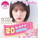 【お買い物マラソン限定! 1箱10%OFF 2箱20%OFF クーポン配布中 〜8/11（月）AM1:59まで】【公式】モテコン マンスリー 1箱2枚入り リニュ ーアル なえなの カラコン 度あり なし 送料無料  最短当日配送 *CS0029*