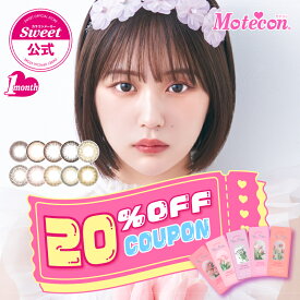 【20%OFFクーポン】【公式】モテコン マンスリー なえなの カラコン 1ヶ月 送料無料 当日発送（1箱2枚） 度あり 度なし 14.0mm 14.2mm 14.5mm ワンマンス 1month マンスリー bc 8.6 ナチュラル カラーコンタクト UVカット 低含水 フチあり フチなし 透明感 *CS0029*