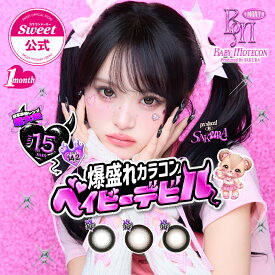 【20%OFFクーポン】【公式】カラコン 1ヶ月 マンスリー 度あり 度なし 1箱2枚 ベイビーモテコン さくら 1ヶ月 送料無料 当日発送 DIA 15mm bc 8.6 8.7 1month 低含水 フチあり 太フチ カラーコンタクト*CS0036*