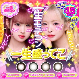 【公式】一生モテコン ワンデー 一生友子DIA15mm GDIA14.5&14.8mm カラコン カラーコンタクト 度あり 度なし 配送無料 *CS0039*