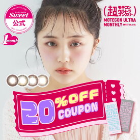 【20%OFFクーポン】【公式】カラコン 1ヶ月 マンスリー 度あり 度なし 1箱2枚 超モテコン ウルトラマンスリー なえなの DIA 14.2mm 14.5mm bc 8.6 超アッシュグリーン 超ピンクラベンダー ウルトラメガキャット 低含水 カラーコンタクト *CS0020*