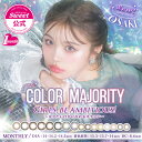 【終売セール】【公式】カラーマジョリティー カラコン 1ヶ月 送料無料 当日発送（1箱2枚入り） マンスリー 度あり 度なし 14.2mm 14.5mm おさき カラマジョ COLOR MAJORITY カラーコンタクト 1month UVカット 低含水 16色 色素薄い *CS0016*