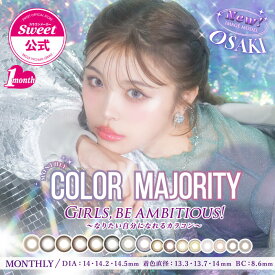 【終売セール】【公式】カラコン 1ヶ月 マンスリー 度なし 1箱2枚 カラーマジョリティー 送料無料 当日発送 おさき カラマジョ 1month COLOR MAJORITY 14.2mm 14.5mm 低含水 bc 8.6 UVカット カラーコンタクト *CS0016*