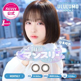 【終売セール】【公式】カラコン 1ヶ月 マンスリー 度あり 度なし 1箱2枚 ウルルモ なえなの 送料無料 当日発送 14.2mm 14.5mm ワンマンス 1month bc 8.6 低含水 ナチュラル なえさんうるうる UVカット カラーコンタクト *CS0037*