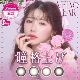 【20%OFFクーポン】【公式】カラコン ワンデー 度あり 度なし 1箱10枚 ヴェルヴェティア えみ姉 送料無料 当日発送 14.5mm 高含水 VELVETEAR bc 8.6 1day 1日 UVカット カラーコンタクト *CS0038*