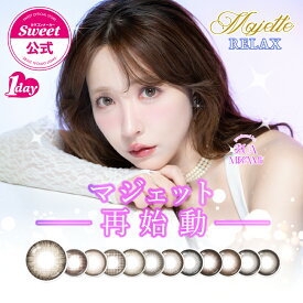 【20%OFFクーポン】【公式】カラコン ワンデー 度あり 度なし 1箱10枚 マジェットリラックス 三上悠亜 送料無料 当日発送 14.5mm majette relax 1day 1日 高含水 UVカット フチあり bc 8.6 カラーコンタクト *CS0034*
