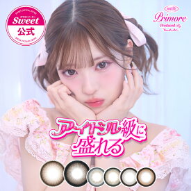 【20％OFFクーポン配布中】【新色発売記念実施】【公式】プリモア マンスリー みなみ MINAMI イメモ DIA15mm カラコン マンスリー 1箱2枚入 度あり 度なし *CS0035*