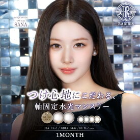 【公式】カラコン 1ヶ月 マンスリー 度あり 度なし 1箱2枚 ラディリス スウィートワンマンス TWICE サナ 1ヶ月 送料無料 当日発送 軸固定 水光 回らない RADIRIS 14.2mm 1month 低含水 bc 8.6 8.7 フチあり カラーコンタクト *CS0047*