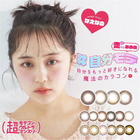 【20％OFFクーポン配布中】【公式】超モテコン ウルトラマンスリー なえなの カラコン 1箱2枚 1ヵ月 DIA 14.2mm *CS0020*