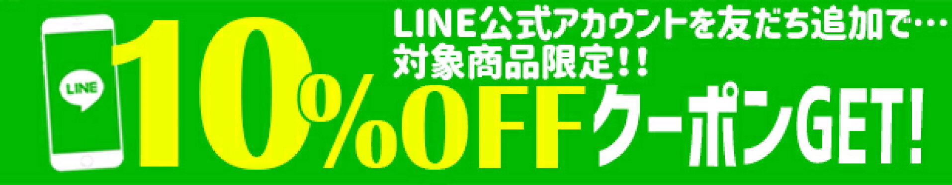 LINE追加でクーポンプレゼント！