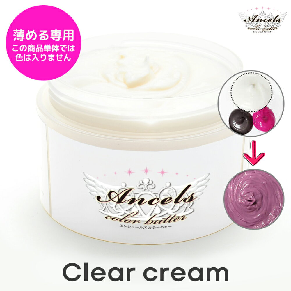 楽天市場 送料無料 薄める専用 エンシェールズ カラーバター と混ぜて使用 クリア 0g カラートリートメント ヘアカラー ヘアバター Be0055 カラコン専門店 Beauty Aura
