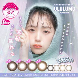 【一部カラー終売セール】【公式】カラコン ワンデー 度あり 度なし 1箱10枚 ウルルモ カラコン なえなの 送料無料 当日発送 14.2mm 14.5mm bc 8.6 8.7 1day 1日 ナチュラル なえさんうるうる 低含水 UVカット カラーコンタクト *CS0027*
