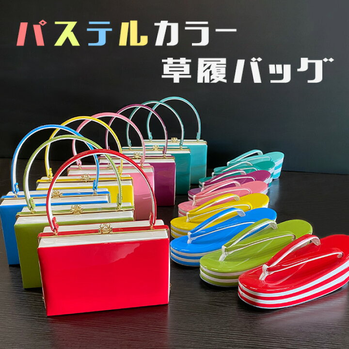 楽天市場】【3,980円以上で送料無料】【 パステル 草履 バッグ セット 