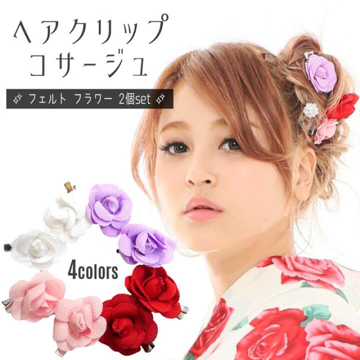 楽天市場 営業日14時まで即日配送 ヘアアクセサリー 花 コサージュ ダンス衣装 フェルト フラワー ヘアクリップ 2個set キッズ レディース ヘアアレンジ チア ステージ用 演奏会 発表会 運動会 体育祭 文化祭 浴衣 小学生 中学生 高校生 幼稚園 ダンスイベント