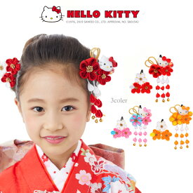 【3,980円以上で送料無料】【6195】子供用 キッズ キティ hellokitty 七五三 女の子 卒園式 入学式 髪飾り 着物 レトロ 和風 つまみ細工 ちりめん かみかざり ヘアアクセサリー 赤 ピンク