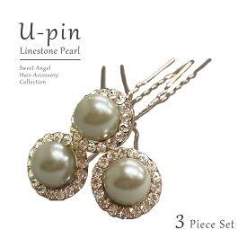 【営業日14時まで即日配送】『 ラインストーン パール Uピン 3本SET 』 Uピン【2】 ヘアアクセ 髪飾り 振袖 ドレス 袴 浴衣 和装 洋装 成人式 七五三 卒業式 結婚式 パーティー フォーマル 振り袖 キラキラ ヘアーアクセサリー あす楽