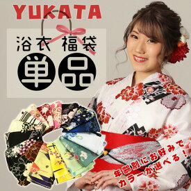【全品ポイント2倍】あす楽『浴衣 福袋』 浴衣 レディース 大人 ゆかた yukata 赤 ピンク 黄 緑 紫 青 白 モノトーン 150cm 160cm 10代 20代 30代 ふくぶくろ フリーサイズ s m l ！