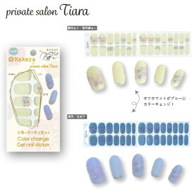 貼るだけ カラーチェンジ ネイル 『 private salon Tiara ハンド用 Kakera ジェルネイルシール ネイリストコラボ 』 簡単 硬化不要 ツヤ BBM JAPAN 正規品 手指用