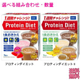 3種類の味が1箱に 『 DHC プロティンダイエット または DHC プロティンダイエットII 』 正規品 1食置きかえダイエット ココア いちごミルク コーヒー牛乳 バナナ ミルクティー プロテインダイエット
