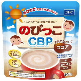 ココア 成長期に 牛乳と 『 DHC のびっこCBP 300g (約30回分) 』 栄養機能食品 調整ココア カルシウム CBP 鉄 ビタミン ビタミンD DHA アイス ホット 溶けやすい 栄養素