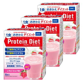 人気のプロテインダイエットシリーズ 正規品 『DHC プロティンダイエット （いちごミルク味） 5袋入』 3個セット 1食おきかえdiet