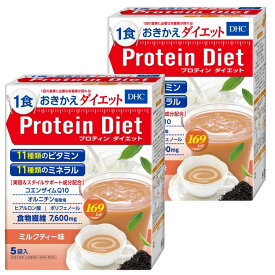 人気のプロテインダイエットシリーズ 正規品 『DHC プロティンダイエット （ミルクティー味） 5袋入』 2個セット 1食おきかえdiet