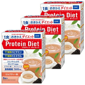 人気のプロテインダイエットシリーズ 正規品 『DHC プロティンダイエット （ミルクティー味） 5袋入』 3個セット 1食おきかえdiet