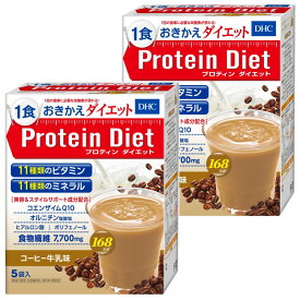 人気のプロテインダイエットシリーズ 正規品 『DHC プロティンダイエット （コーヒー牛乳味） 5袋入』 2個セット 1食おきかえdiet