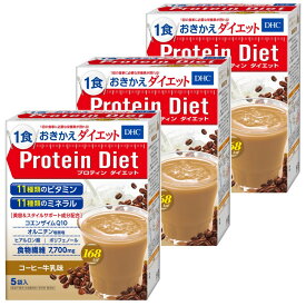 人気のプロテインダイエットシリーズ 正規品 『DHC プロティンダイエット （コーヒー牛乳味） 5袋入』 3個セット 1食おきかえdiet