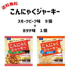 ダイエットおやつ 10個セット『 DHC こんにゃくジャーキー スモークビーフ味 9個＆ホタテ味 1個セット』 帆立の貝ひも風 ビーフジャーキー風 ダイエット ネコポス