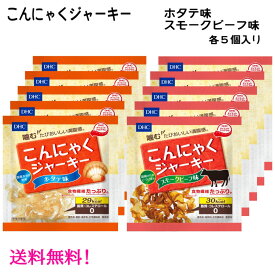 ダイエットおやつ 2つの味が各5個セットに 『 DHC こんにゃくジャーキー ホタテ味 & こんにゃくジャーキー スモークビーフ味 各5個セット 』 帆立の貝ひも風 ビーフジャーキー風 ネコポス