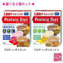 選べる2箱セット 人気のプロテインダイエット 『 DHC プロティンダイエット 』 それぞれ3つの味が入った2種類の商品から選べる 1箱あたり計7袋入り ココア いちごミルク バナナ ミルクティー コーヒー牛乳