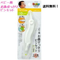 【追跡可能メール便で安心、スピード発送】赤ちゃんのつまったお鼻のお手入れに 『ベビー用 お鼻すっきり…